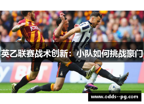 英乙联赛战术创新：小队如何挑战豪门