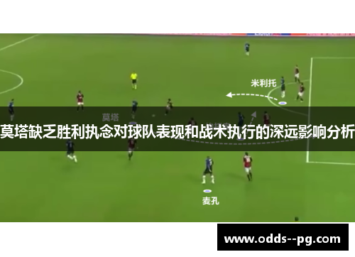 莫塔缺乏胜利执念对球队表现和战术执行的深远影响分析