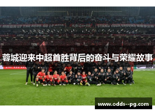蓉城迎来中超首胜背后的奋斗与荣耀故事
