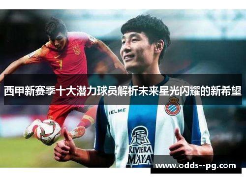 西甲新赛季十大潜力球员解析未来星光闪耀的新希望