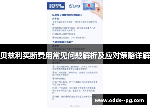 贝兹利买断费用常见问题解析及应对策略详解