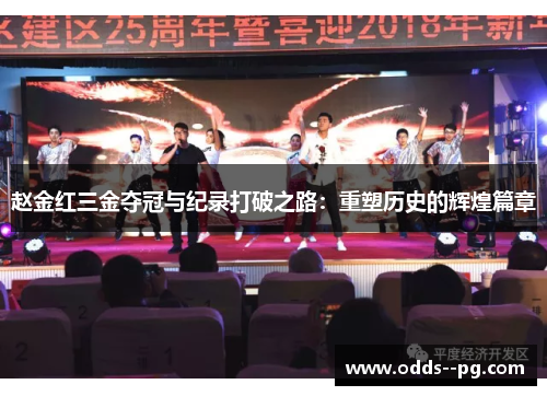 赵金红三金夺冠与纪录打破之路：重塑历史的辉煌篇章