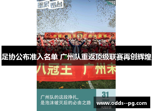 足协公布准入名单 广州队重返顶级联赛再创辉煌