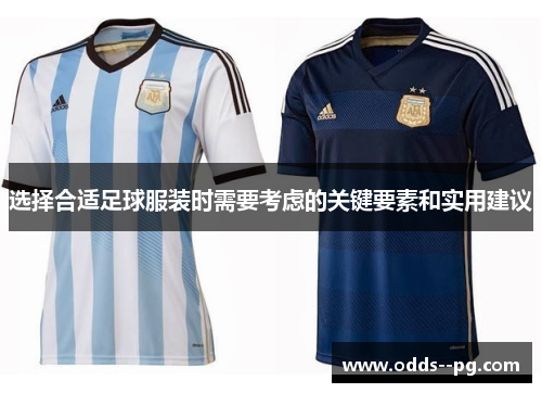 选择合适足球服装时需要考虑的关键要素和实用建议