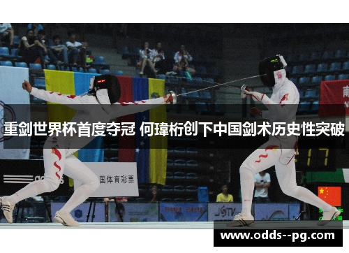 重剑世界杯首度夺冠 何瑋桁创下中国剑术历史性突破
