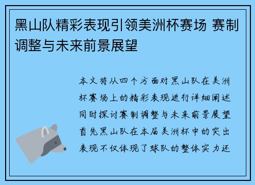 黑山队精彩表现引领美洲杯赛场 赛制调整与未来前景展望