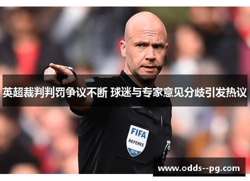 英超裁判判罚争议不断 球迷与专家意见分歧引发热议 英超裁判判罚争议不断 球迷与专家意见分歧引发热议