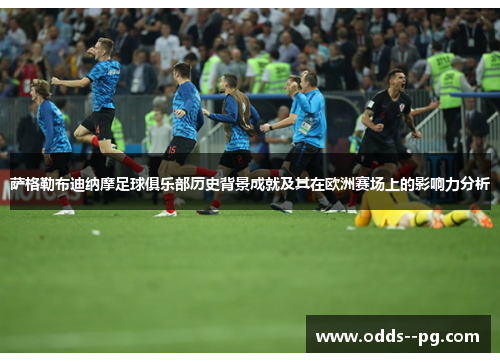 萨格勒布迪纳摩足球俱乐部历史背景成就及其在欧洲赛场上的影响力分析