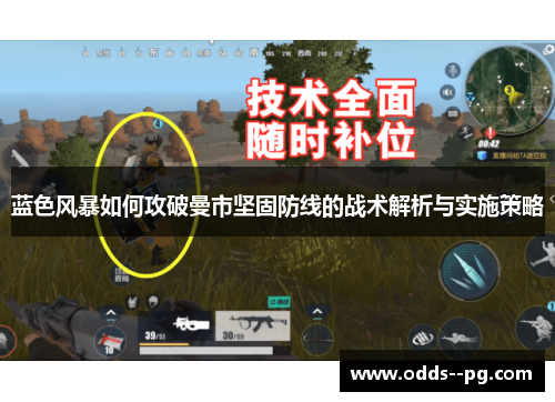 蓝色风暴如何攻破曼市坚固防线的战术解析与实施策略