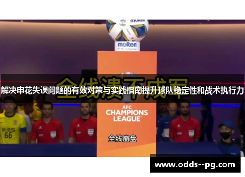 解决申花失误问题的有效对策与实践指南提升球队稳定性和战术执行力