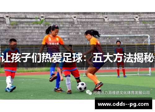 让孩子们热爱足球：五大方法揭秘