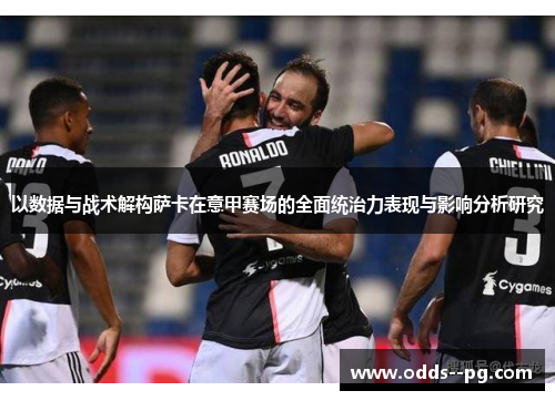 以数据与战术解构萨卡在意甲赛场的全面统治力表现与影响分析研究