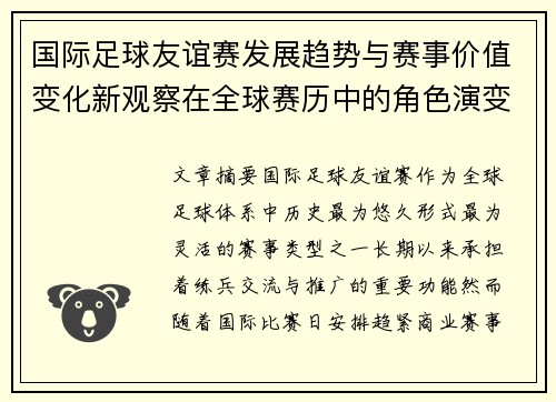 国际足球友谊赛发展趋势与赛事价值变化新观察在全球赛历中的角色演变