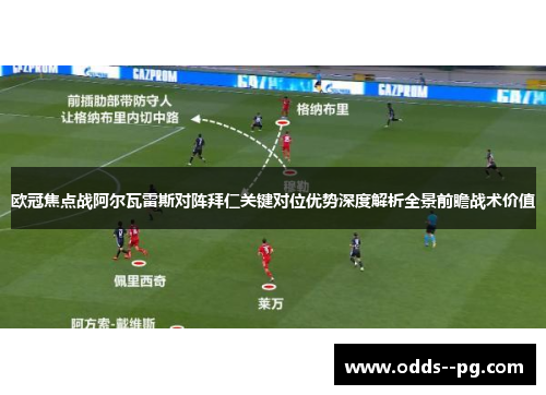欧冠焦点战阿尔瓦雷斯对阵拜仁关键对位优势深度解析全景前瞻战术价值 欧冠焦点战阿尔瓦雷斯对阵拜仁关键对位优势深度解析全景前瞻战术价值