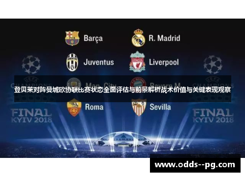 登贝莱对阵曼城欧协联比赛状态全面评估与前景解析战术价值与关键表现观察