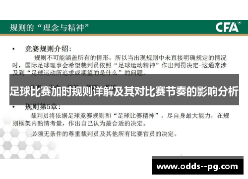 足球比赛加时规则详解及其对比赛节奏的影响分析 足球比赛加时规则详解及其对比赛节奏的影响分析