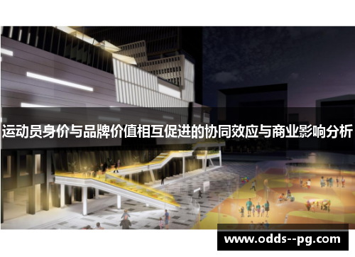 运动员身价与品牌价值相互促进的协同效应与商业影响分析