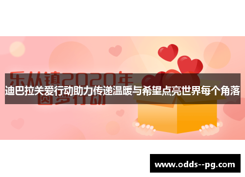 迪巴拉关爱行动助力传递温暖与希望点亮世界每个角落