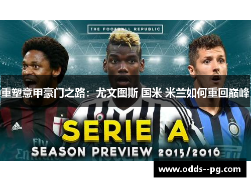 重塑意甲豪门之路:尤文图斯 国米 米兰如何重回巅峰 重塑意甲豪门之路:尤文图斯 国米 米兰如何重回巅峰