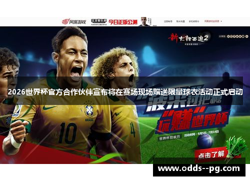 2026世界杯官方合作伙伴宣布将在赛场现场赠送限量球衣活动正式启动 2026世界杯官方合作伙伴宣布将在赛场现场赠送限量球衣活动正式启动