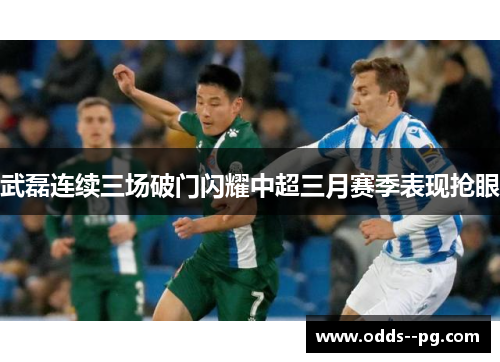 武磊连续三场破门闪耀中超三月赛季表现抢眼