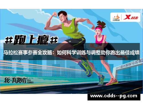 马拉松赛事参赛全攻略：如何科学训练与调整助你跑出最佳成绩