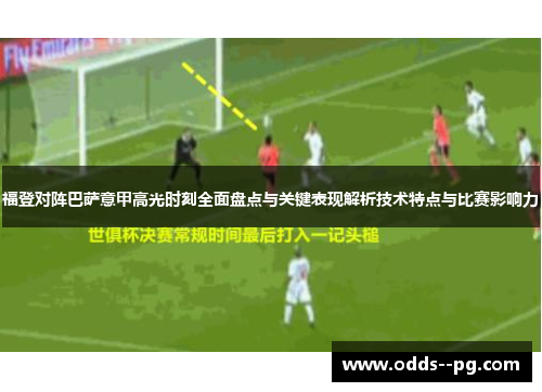 福登对阵巴萨意甲高光时刻全面盘点与关键表现解析技术特点与比赛影响力 福登对阵巴萨意甲高光时刻全面盘点与关键表现解析技术特点与比赛影响力