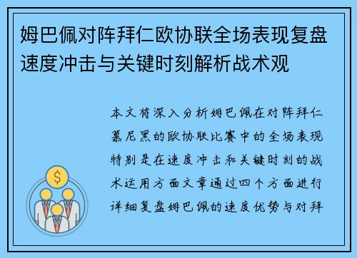 姆巴佩对阵拜仁欧协联全场表现复盘速度冲击与关键时刻解析战术观 姆巴佩对阵拜仁欧协联全场表现复盘速度冲击与关键时刻解析战术观