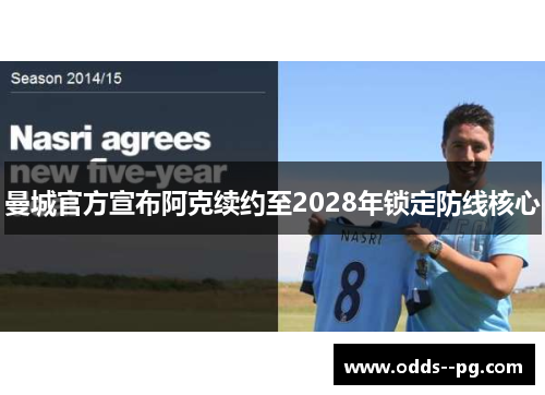 曼城官方宣布阿克续约至2028年锁定防线核心 曼城官方宣布阿克续约至2028年锁定防线核心