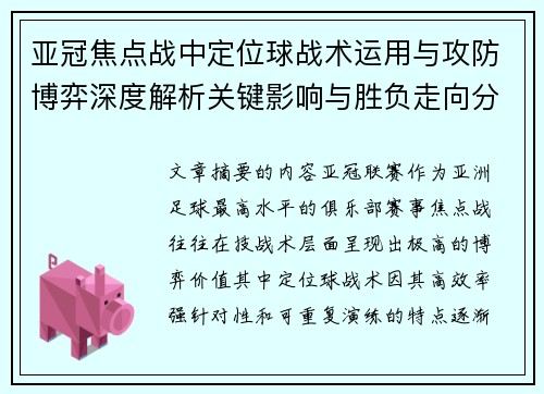 亚冠焦点战中定位球战术运用与攻防博弈深度解析关键影响与胜负走向分析
