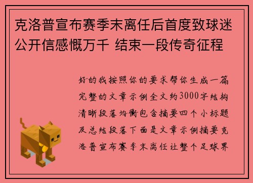 克洛普宣布赛季末离任后首度致球迷公开信感慨万千 结束一段传奇征程 克洛普宣布赛季末离任后首度致球迷公开信感慨万千 结束一段传奇征程