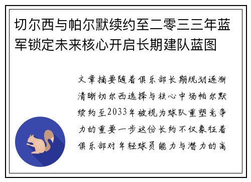 切尔西与帕尔默续约至二零三三年蓝军锁定未来核心开启长期建队蓝图 切尔西与帕尔默续约至二零三三年蓝军锁定未来核心开启长期建队蓝图