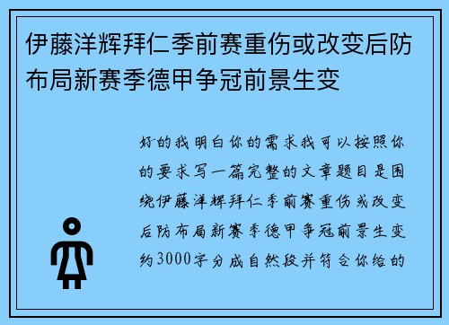 伊藤洋辉拜仁季前赛重伤或改变后防布局新赛季德甲争冠前景生变 伊藤洋辉拜仁季前赛重伤或改变后防布局新赛季德甲争冠前景生变