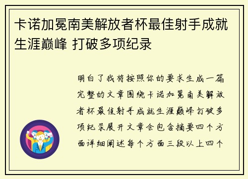 卡诺加冕南美解放者杯最佳射手成就生涯巅峰 打破多项纪录 卡诺加冕南美解放者杯最佳射手成就生涯巅峰 打破多项纪录