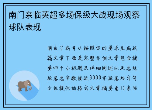 南门亲临英超多场保级大战现场观察球队表现 南门亲临英超多场保级大战现场观察球队表现