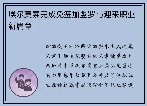 埃尔莫索完成免签加盟罗马迎来职业新篇章 埃尔莫索完成免签加盟罗马迎来职业新篇章