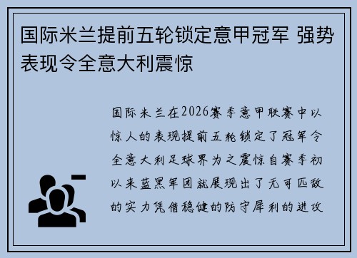 国际米兰提前五轮锁定意甲冠军 强势表现令全意大利震惊 国际米兰提前五轮锁定意甲冠军 强势表现令全意大利震惊