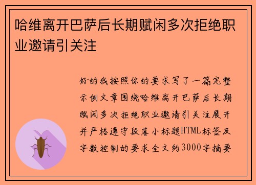 哈维离开巴萨后长期赋闲多次拒绝职业邀请引关注 哈维离开巴萨后长期赋闲多次拒绝职业邀请引关注