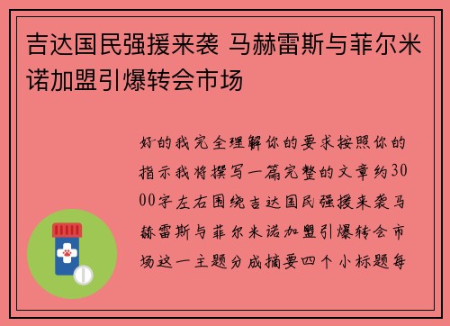 吉达国民强援来袭 马赫雷斯与菲尔米诺加盟引爆转会市场 吉达国民强援来袭 马赫雷斯与菲尔米诺加盟引爆转会市场