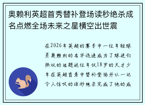 奥赖利英超首秀替补登场读秒绝杀成名点燃全场未来之星横空出世震 奥赖利英超首秀替补登场读秒绝杀成名点燃全场未来之星横空出世震