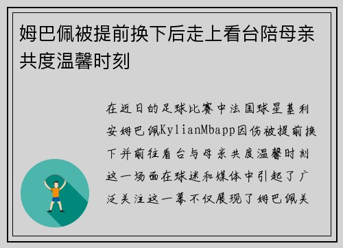 姆巴佩被提前换下后走上看台陪母亲共度温馨时刻 姆巴佩被提前换下后走上看台陪母亲共度温馨时刻
