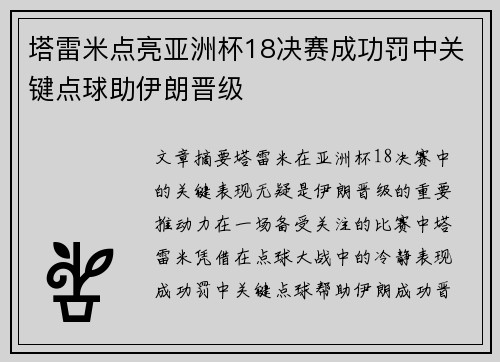 塔雷米点亮亚洲杯18决赛成功罚中关键点球助伊朗晋级 塔雷米点亮亚洲杯18决赛成功罚中关键点球助伊朗晋级