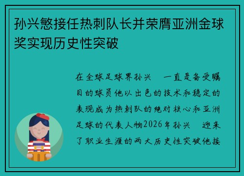 孙兴慜接任热刺队长并荣膺亚洲金球奖实现历史性突破 孙兴慜接任热刺队长并荣膺亚洲金球奖实现历史性突破