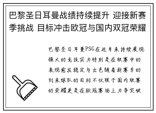 巴黎圣日耳曼战绩持续提升 迎接新赛季挑战 目标冲击欧冠与国内双冠荣耀 巴黎圣日耳曼战绩持续提升 迎接新赛季挑战 目标冲击欧冠与国内双冠荣耀