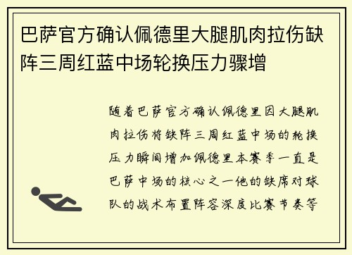 巴萨官方确认佩德里大腿肌肉拉伤缺阵三周红蓝中场轮换压力骤增 巴萨官方确认佩德里大腿肌肉拉伤缺阵三周红蓝中场轮换压力骤增