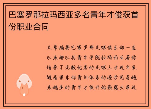 巴塞罗那拉玛西亚多名青年才俊获首份职业合同 巴塞罗那拉玛西亚多名青年才俊获首份职业合同