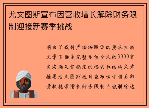 尤文图斯宣布因营收增长解除财务限制迎接新赛季挑战 尤文图斯宣布因营收增长解除财务限制迎接新赛季挑战