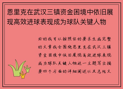 恩里克在武汉三镇资金困境中依旧展现高效进球表现成为球队关键人物 恩里克在武汉三镇资金困境中依旧展现高效进球表现成为球队关键人物