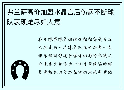 弗兰萨高价加盟水晶宫后伤病不断球队表现难尽如人意 弗兰萨高价加盟水晶宫后伤病不断球队表现难尽如人意