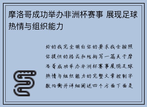 摩洛哥成功举办非洲杯赛事 展现足球热情与组织能力 摩洛哥成功举办非洲杯赛事 展现足球热情与组织能力